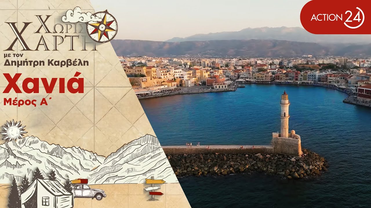 Χανιά | Σταυροδρόμι πολιτισμών, κρητική παράδοση & παραλίες με τιρκουάζ νερά | Χωρίς Χάρτη