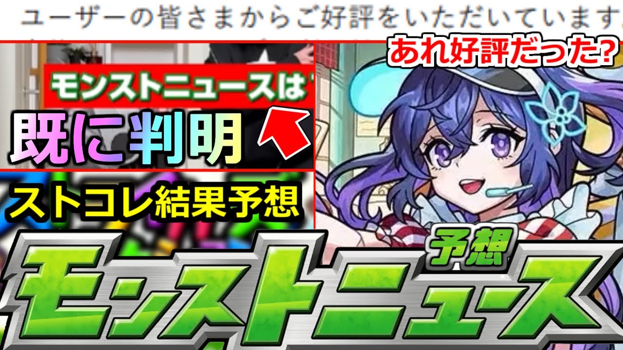 【モンスト】「最新情報」※重要情報すでに判明!!＆あれ好評だったのか…!?ストコレ結果発表!!明日のモンストニュース予想【ガチャ】