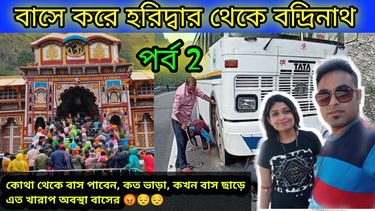 Haridwar to Badrinath by bus | হরিদ্বার থেকে বদ্রিনাথ | কোথাথেকে বাস পাবেন | কত ভাড়া | কখন ছাড়বে |