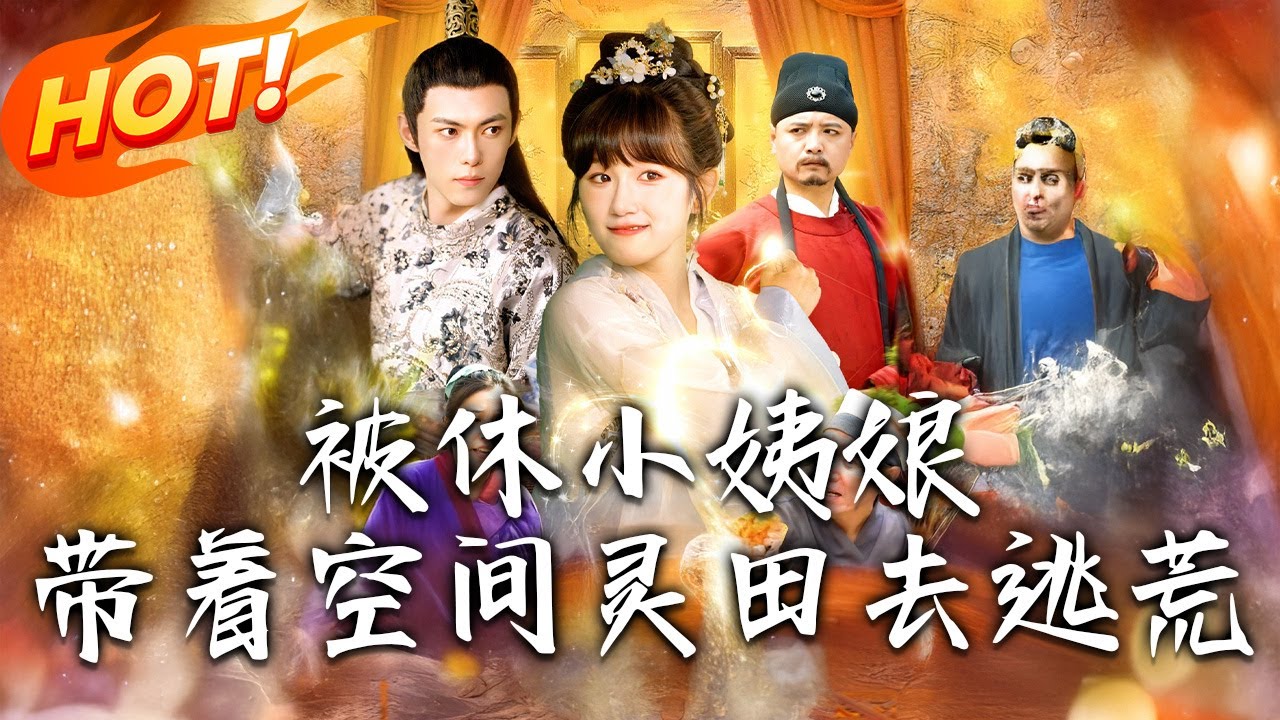 《被休小姨娘，帶著空間靈田去逃荒》第1~90集【高清完结合集】丨姜挽月穿越成侯府農家媳！遭嬤嬤誣偷人趕出，得超市空間闖古代！#盛世短剧 #短剧 #古装 #甜宠 #爱情 #穿越 #重生