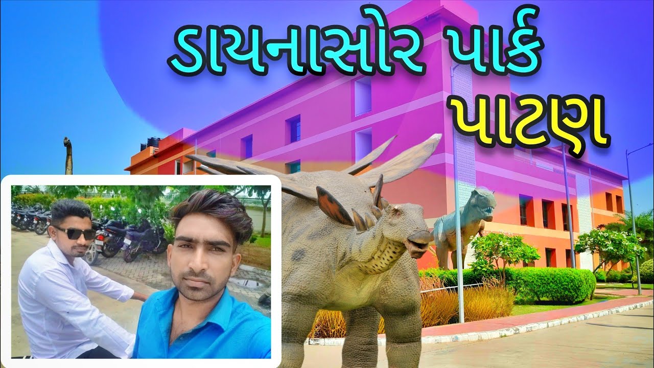 ડાયનાસોર પાર્ક પાટણ || Dinosaur Park Patan||Regional Science Museum Patan|| Vlogs