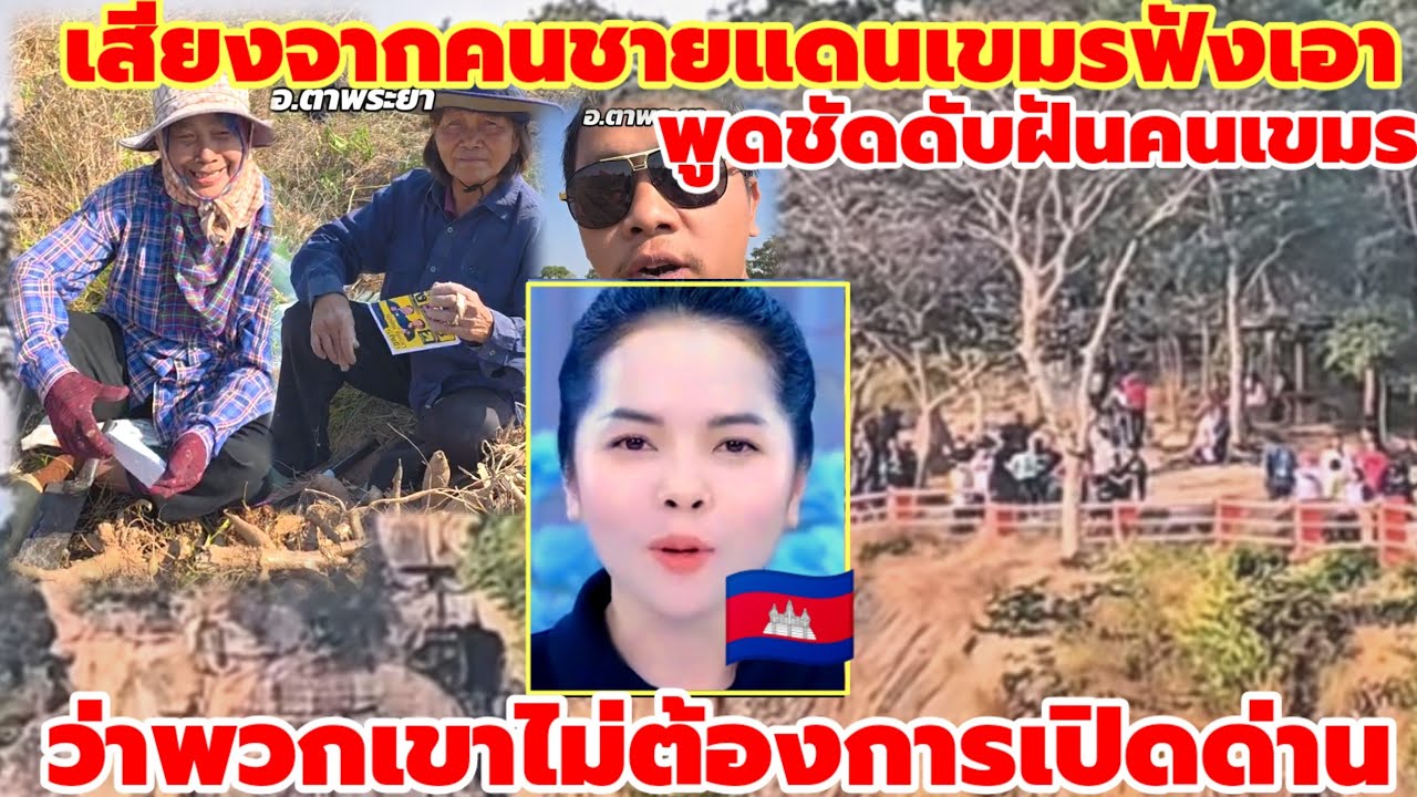 เขมรฟังเอาเสียงจากคนชายแดนตัวแทนคนไทยทั้งประเทศเขาตอบให้แล้วว่าเขาอยากเปิดด่านหรือไม่