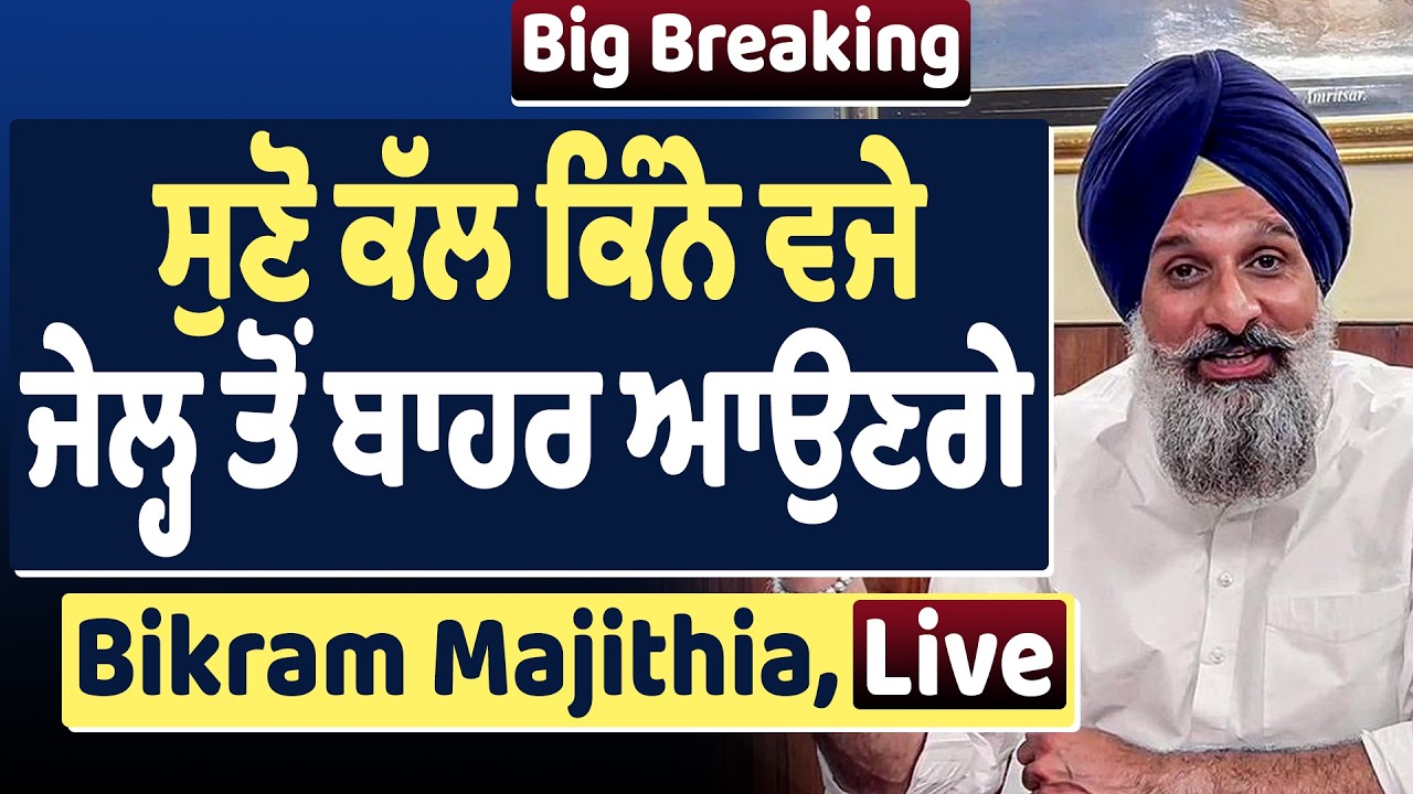 Big Breaking : ਸੁਣੋ ਕੱਲ ਕਿੰਨੇ ਵਜੇ ਜੇਲ੍ਹ ਤੋਂ ਬਾਹਰ ਆਉਣਗੇ Bikram Majithia, Live
