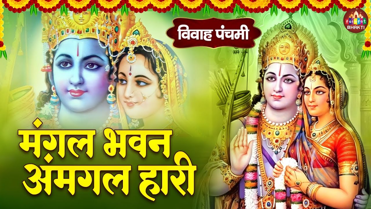 विवाह पंचमी बधाई गीत | Vivah Panchami Nonstop Bhajan | Ram Chaupai 2025 | Bhakti Song | Ram Songs