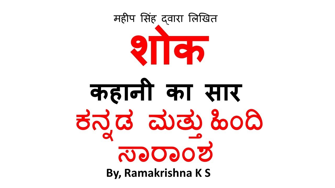 शोक कहानी - महीप सिंह - ಕನ್ನಡ ಸಾರಾಂಶ - Kannada and Hindi summary III SEM B.COM HINDI NEP
