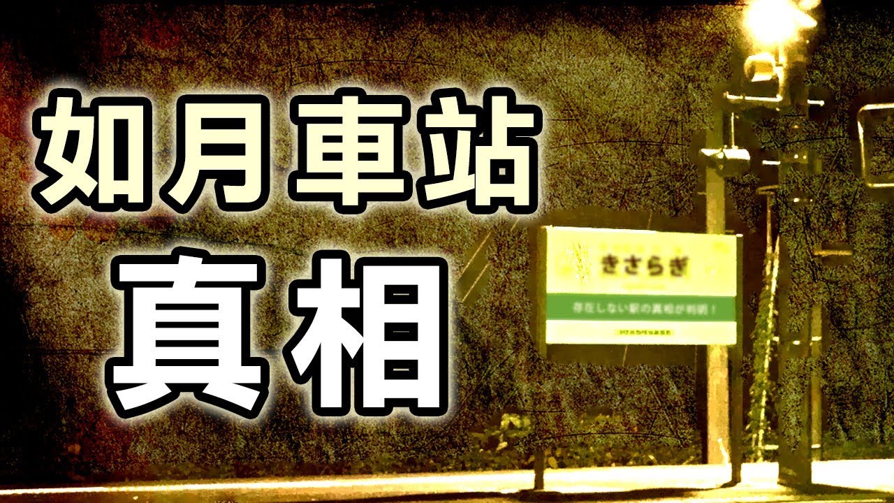 【都市傳說真相】如月車站存在嗎？｜PowPow