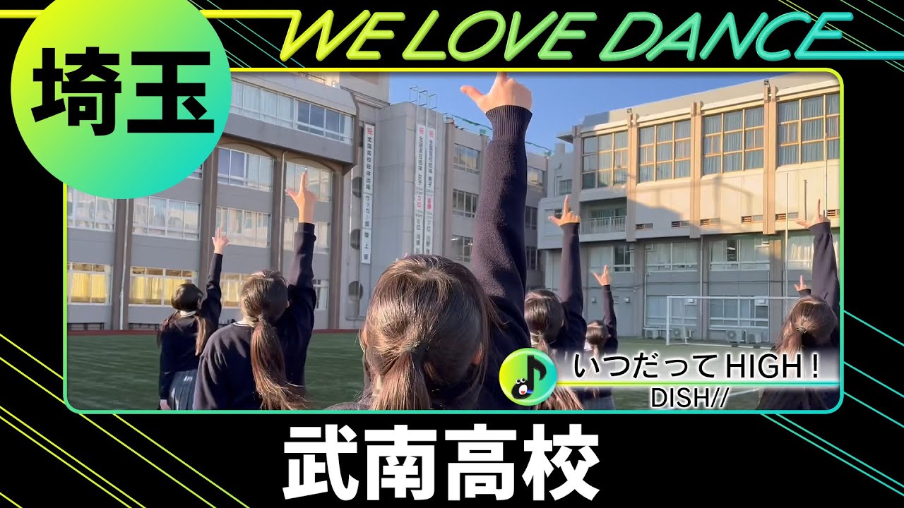24-009 DISH//「いつだってHIGH！」埼玉：武南高校 LiebenEmma【LOVEダン2024】