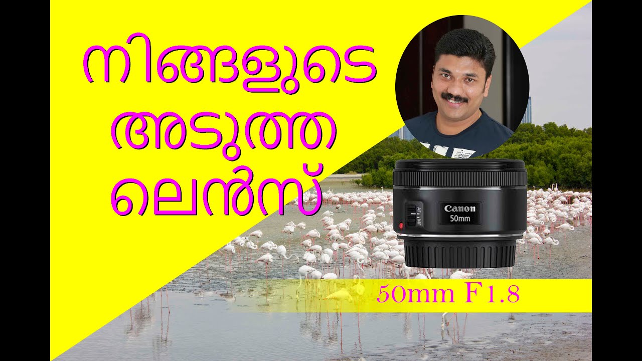50mm F 1.8 Lens  മലയാളം ഫോട്ടോഗ്രാഫി ട്യൂട്ടോറിയൽസ് EP-43