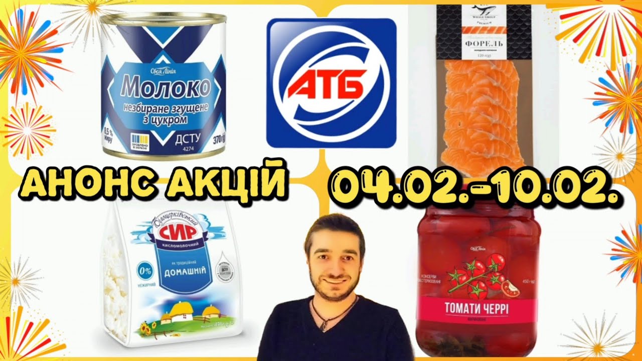 АТБ АНОНС АКЦІЙ 04.02.-10.02.26.‼️Акція "Міцні знижки" 