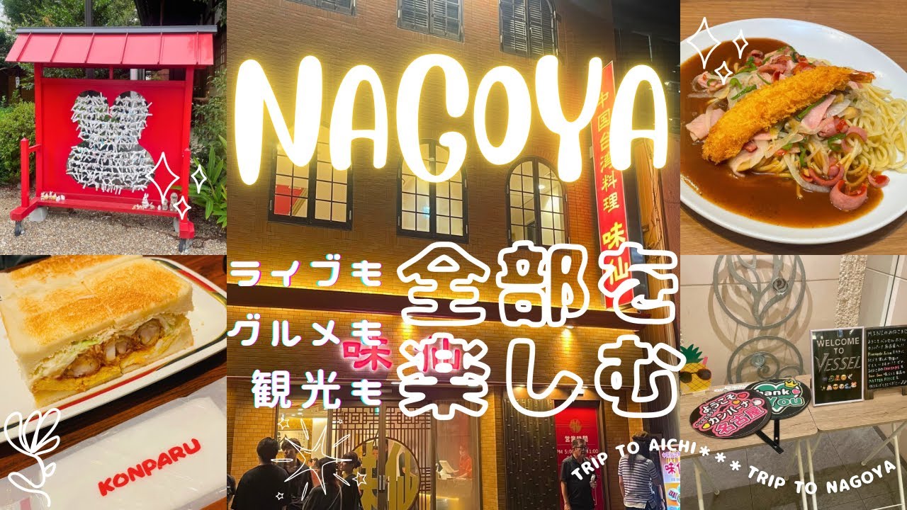 【ベッセルホテルカンパーナ名古屋】ライブ遠征で行った名古屋でライブもグルメも観光もおもいきり楽しみました【English Sub】