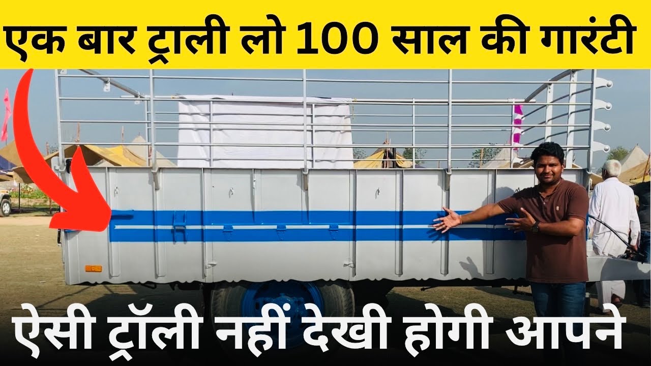 किसान ने क्या ट्रॉली बनाई है एक बार 2.65 लाख रूपये की ट्राली लों 100 साल तक की गारंटी है कंपनी की