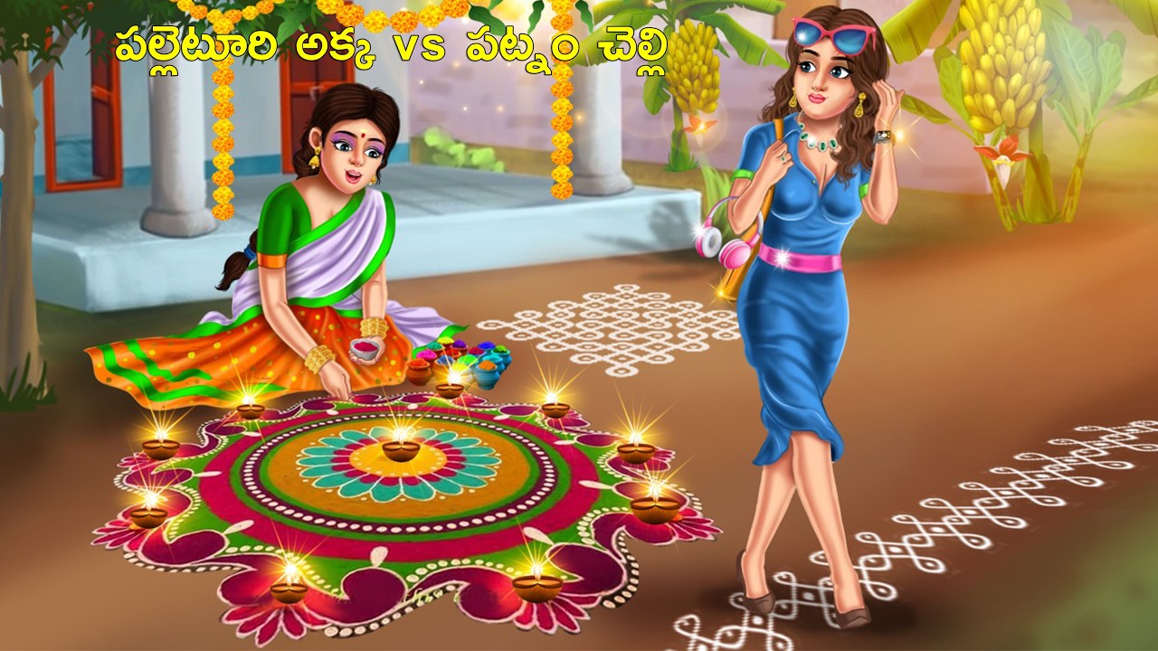 పల్లెటూరి అక్కvs  పట్నం చెల్లి  l Telugu Stories l Telugu Moral Stories l Telugu Kathalu
