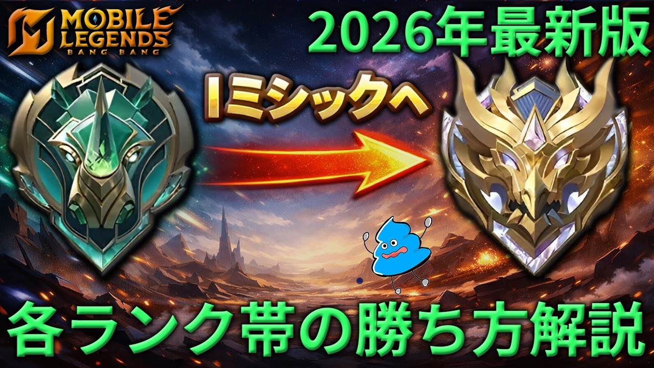 【モバレ攻略】各レート帯の勝ち方解説!! 意識するだけで勝率が上がること等 ～勝利へのロードマップ～ 初心者指南 まとめ 2026年１月最新版 【Mobile Legends: Bang Bang】