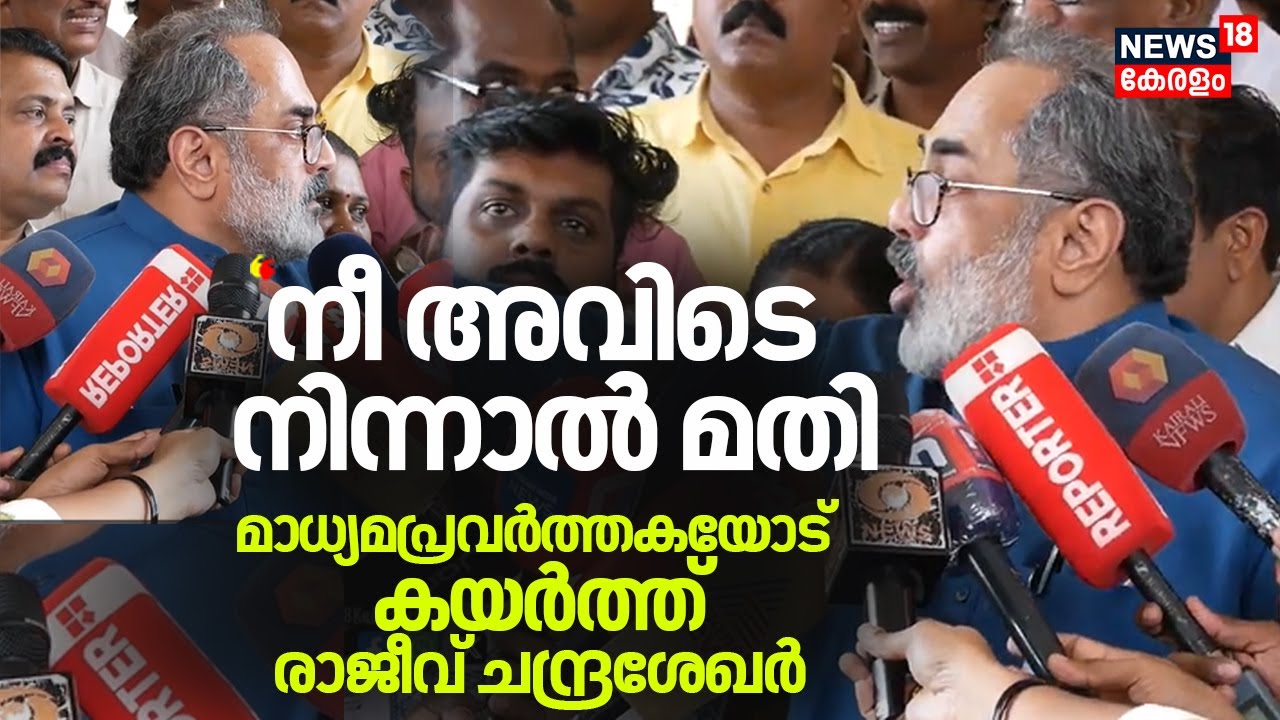 ''നീ അവിടെ നിന്നാൽ മതി'' മാധ്യമപ്രവർത്തകയോട് കയർത്ത് Rajeev Chandrasekhar |  BJP Councillor Death