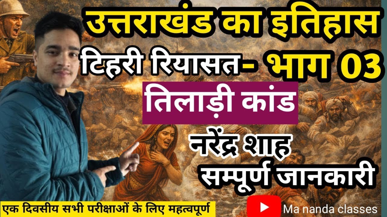 राजा नरेन्द्र शाह & तिलाड़ी कांड : एक दर्दनाक घटना जिसने टिहरी रियासत के इतिहास को बदल दिया 🚩