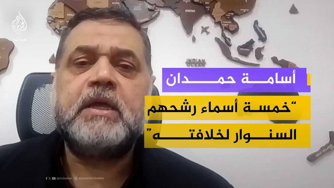 أسامة حمدان يعلن الخمسة الذين رشحهم السـ ـنـ ـوار لقيادة حركة حـ ـمـ ـاس
