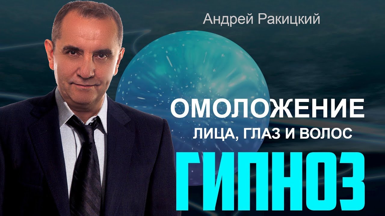 Омоложение лица, глаз и волос. Сеанс гипноза.