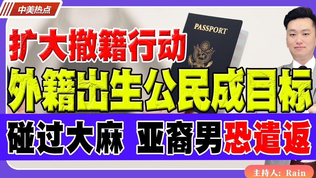 美国扩大“撤籍行动”，外籍出生公民成目标！20年前碰过大麻，亚裔男子恐遭遣返！《中美热点》 第613期 Mar 10,2026