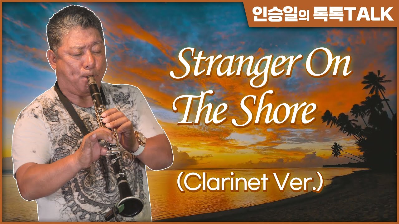 Stranger On The Shore 해변의 길손 (Clarinet Version) - 클라리넷 연주 : 강진한