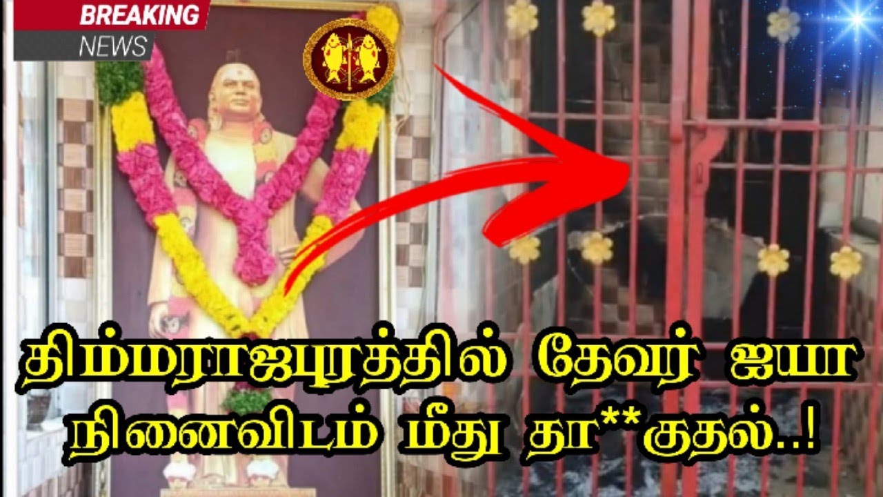 திம்மராஜபுரத்தில் தேவர் திடல் மீது மர்மநபர் தா**குதல்...! #pasumponthevar