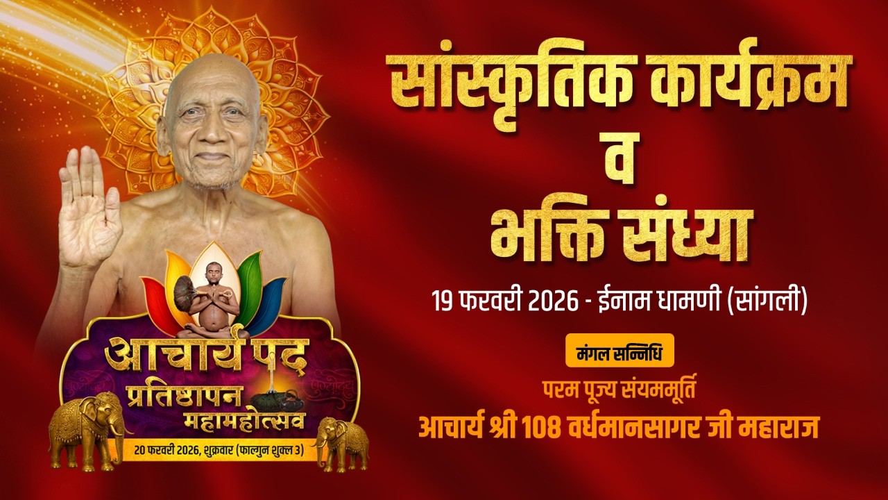 भजन संध्या  | सन्निधि आचार्य श्री वर्धमानसागर जी महाराज | इनाम धामणी, सांगली | 19.02.2026