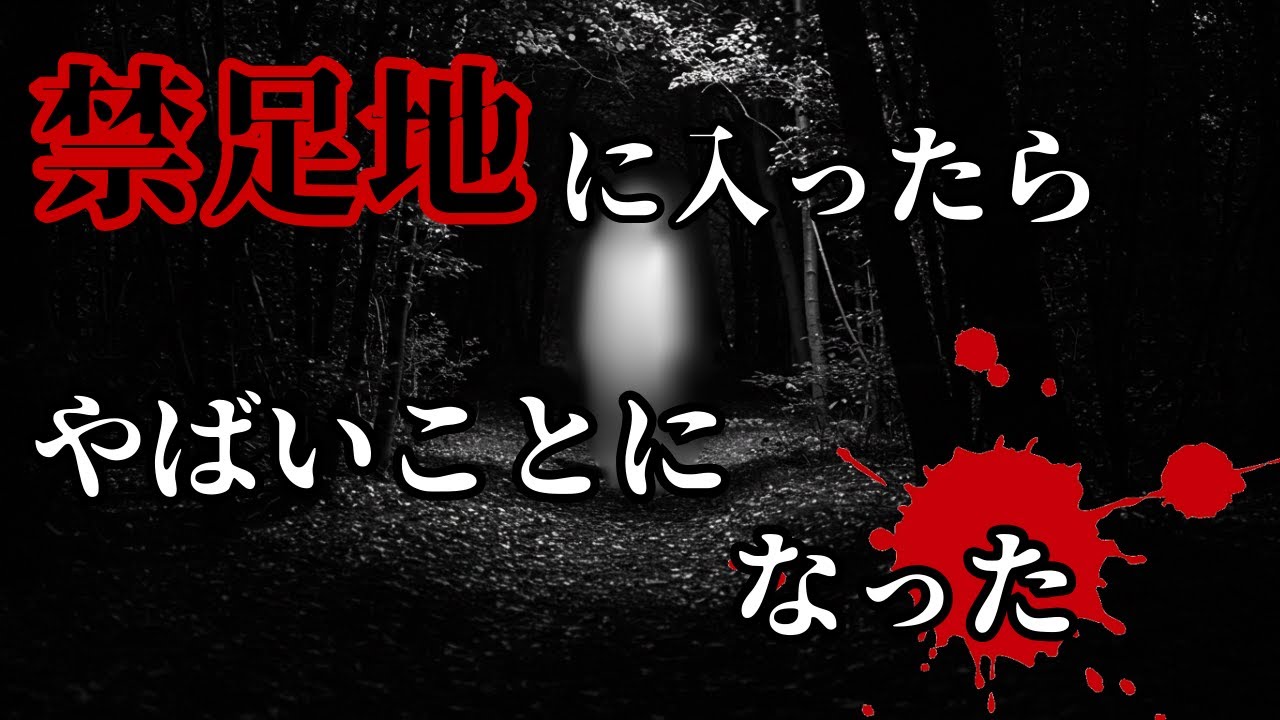 【怖い話】禁足地に行ったら取り返しのつかないことになった【ゆっくり】