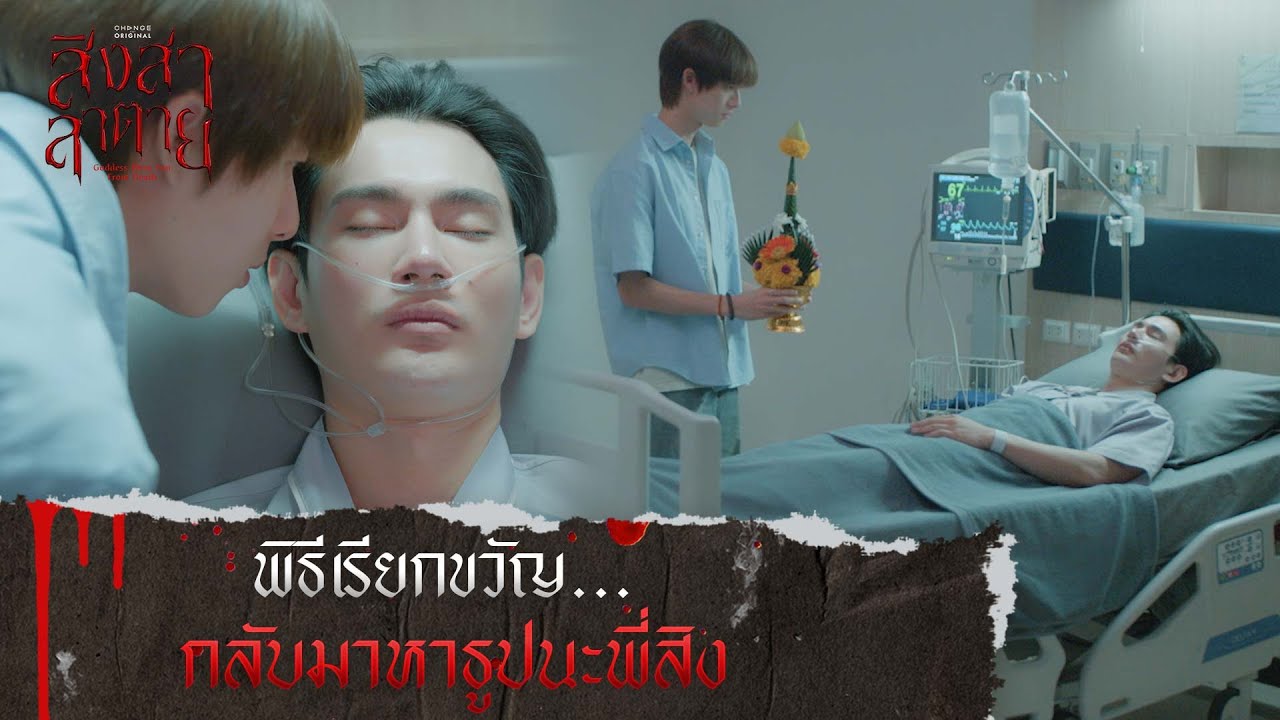 พิธีเรียกขวัญ... กลับมาหาธูปนะพี่สิง | สิงสาลาตาย [ HIGHLIGHT ]