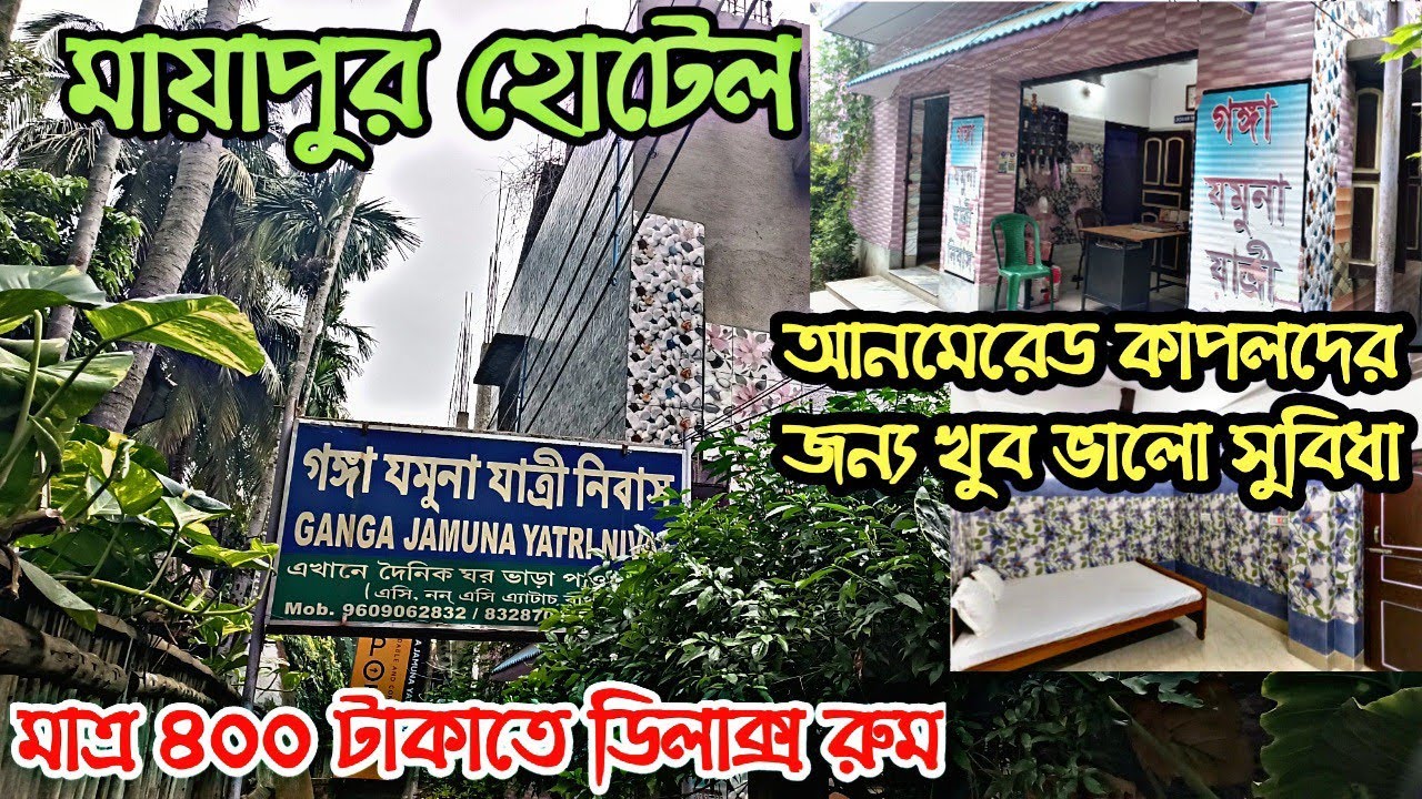 Mayapur Hotel | মায়াপুরে মাত্র ৪০০ টাকাতে ভালো রুম | Unmarried Couple | Iscon Mondir ||