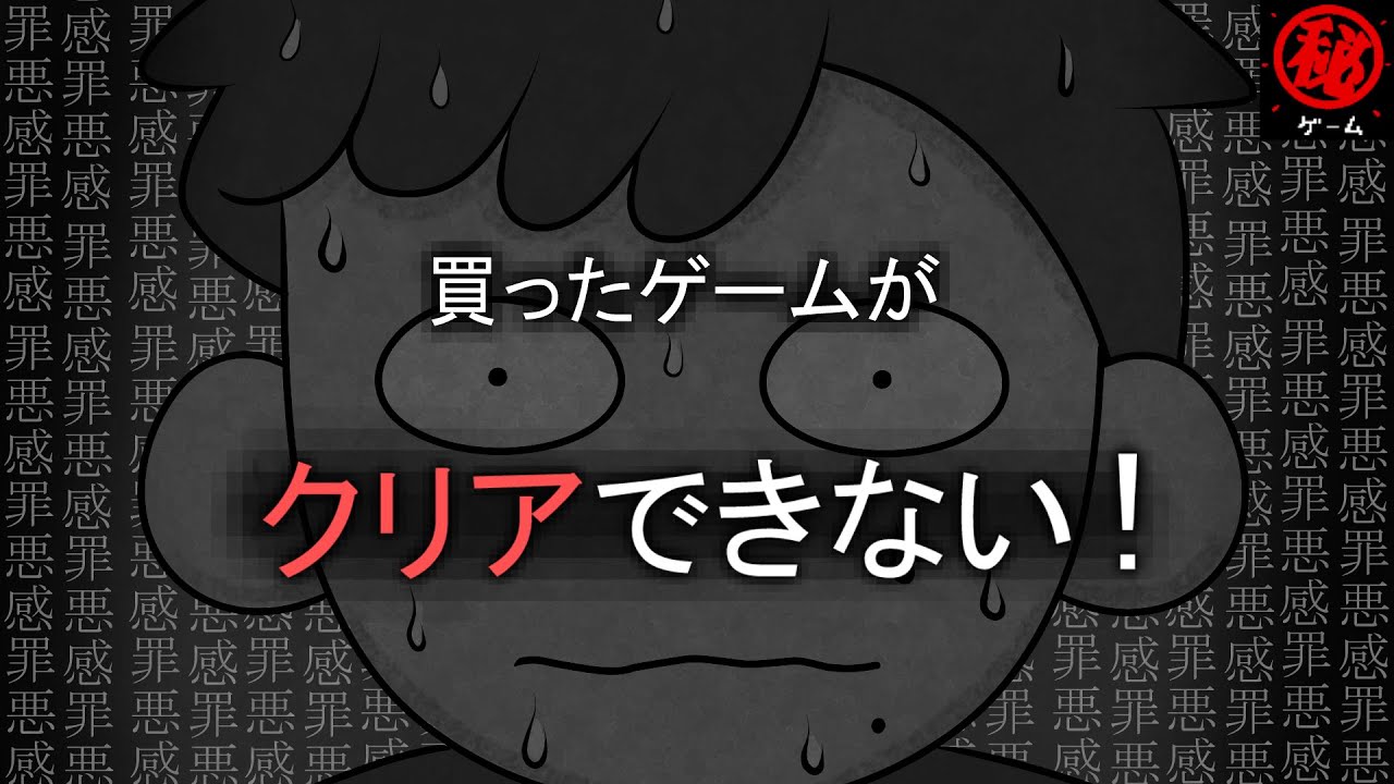 買ったゲームがクリアできない！ - マル秘ゲーム -