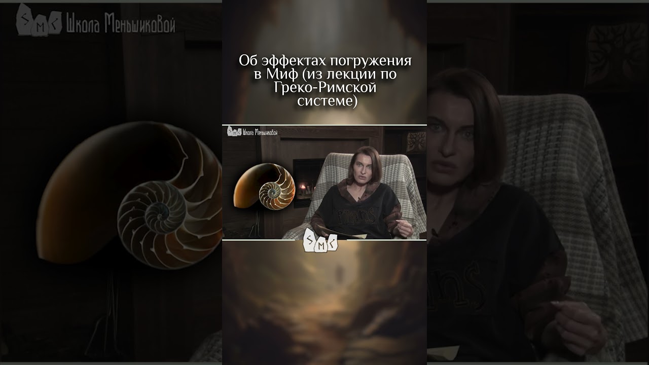 Об эффектах погружения в Миф (из лекции по Греко-Римской системе)