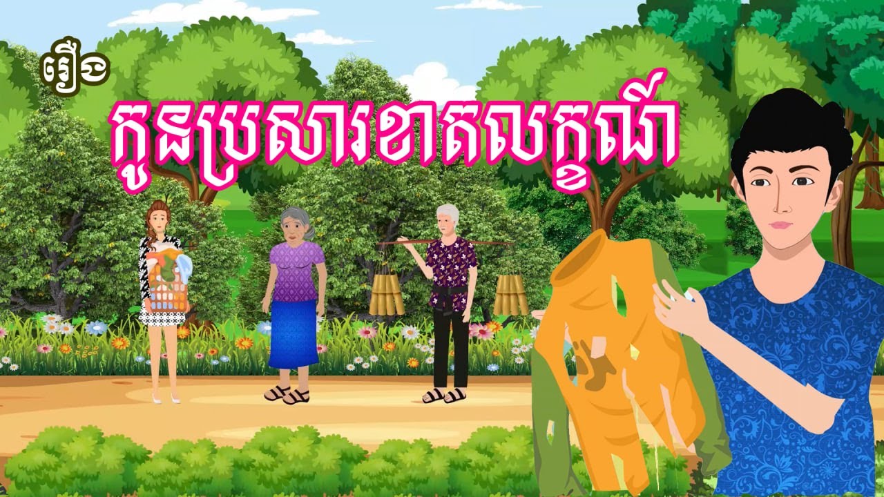រឿង កូនប្រសារខាតលក្ខណ៍ | ​រឿងខ្មែរ - Khmer cartoon movies
