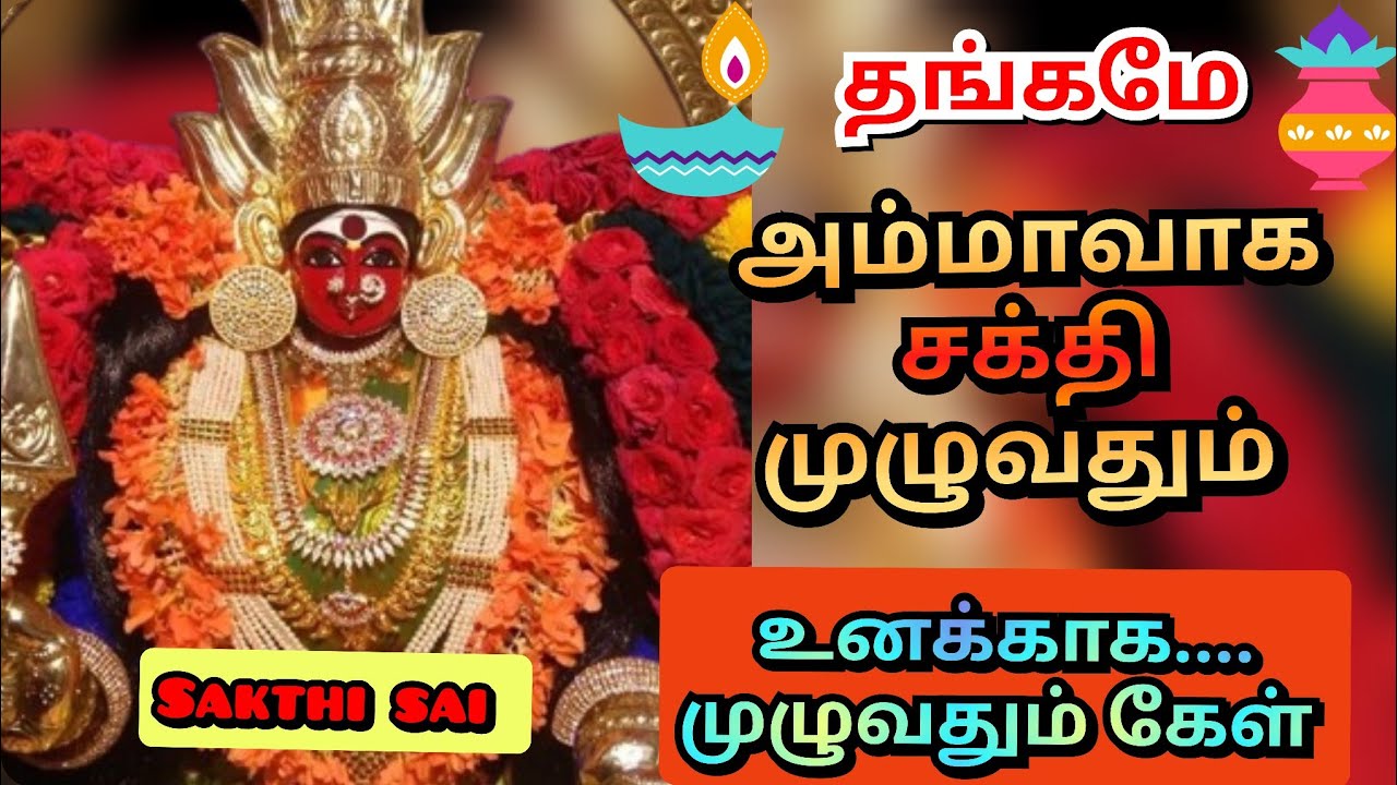 உன் அம்மாவாக சக்திமுழுவதும்உனக்காக | Amman blessings | amman | அம்மன் வாக்கு | amman