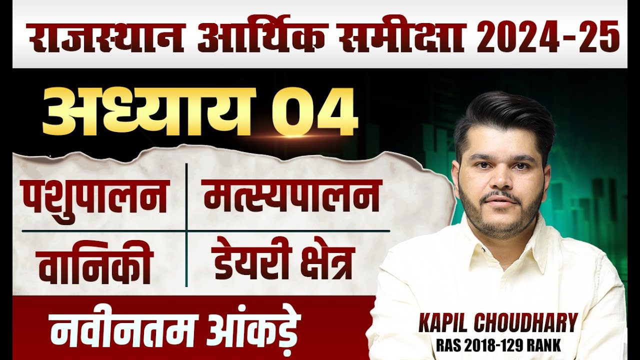 Rajasthan Aarthik Samiksha | Chapter -4 | Rajasthan Economy Survey 2024 25 | Eco Survey Marathon