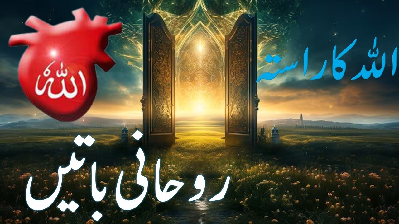 Roohani Batain| Khuda tuk Rasai|Spiritual Talks|Divine Path|Sufism Secrets|Taleemat-e-Gohar Shahi