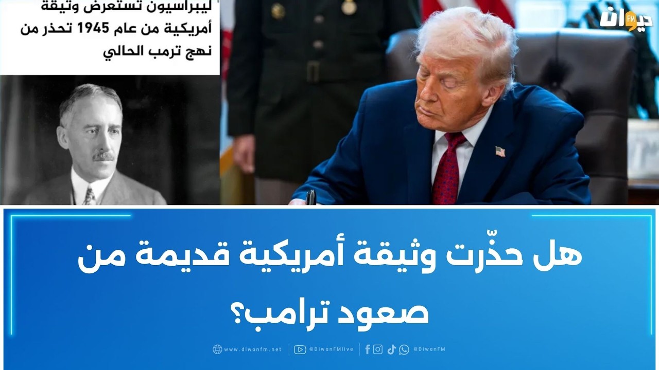 هل حذّرت وثيقة أمريكية قديمة من صعود ترامب ؟