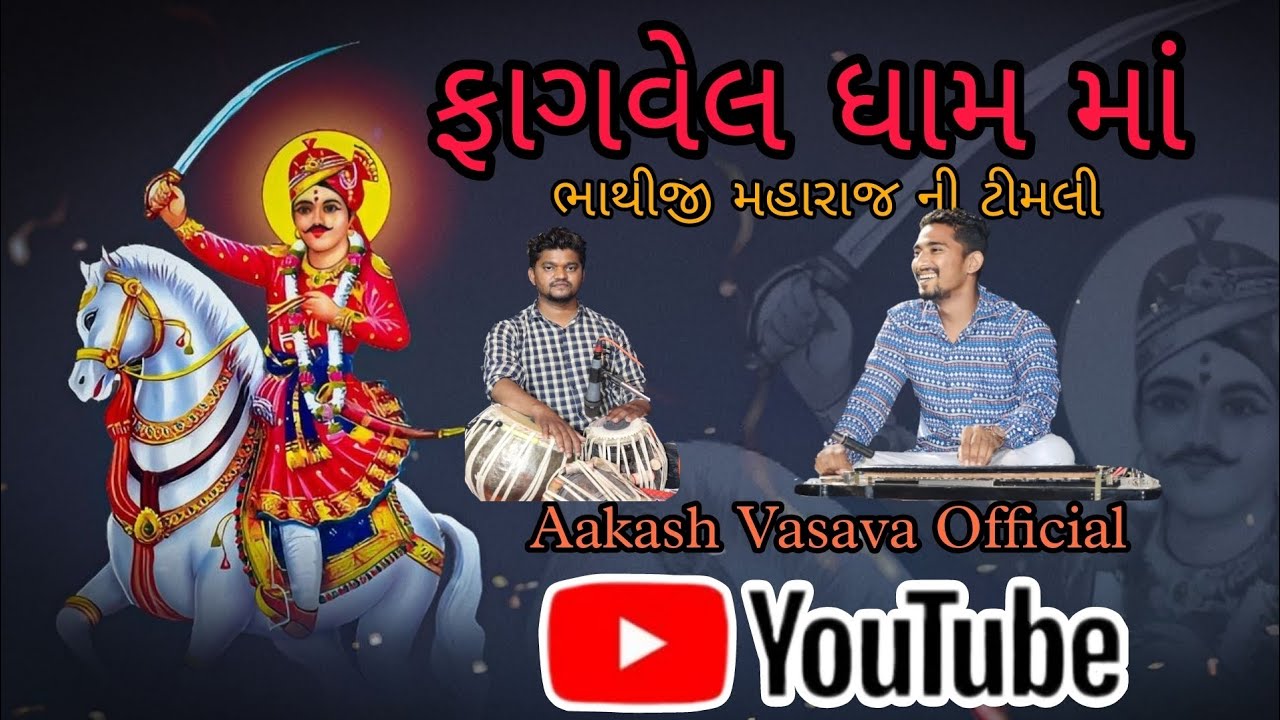 Bhathiji Ni Timli / Bhathiji maharajni timli / fagveldham / Bhathiji