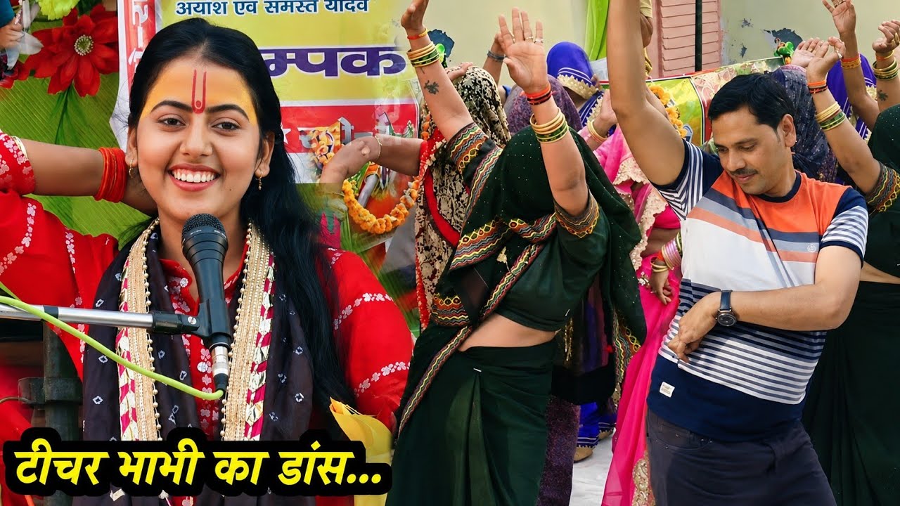भोले तुम मोहन बन जाओ !! इस भजन पर मास्टर की बहू का डांस !! Rashmi Shastri
