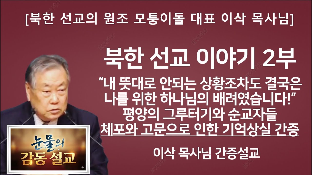 북한선교이야기 2부 | 
