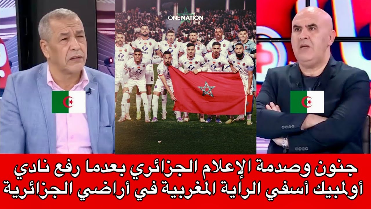  شاهد ⬅️ أول تعليق من الإعلام الجزائري بعدما رفع نادي أولمبيك أسفي الراية المغربية في الجزائر 