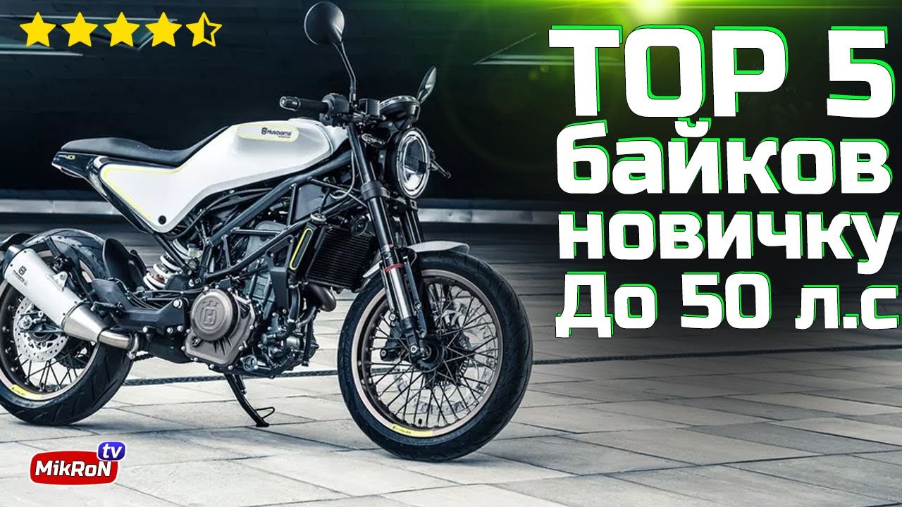 Лучшие мотоциклы для новичка | ТОП 5 Байков до 50 л.с. | ТОП среднекубатурных байков для новичков
