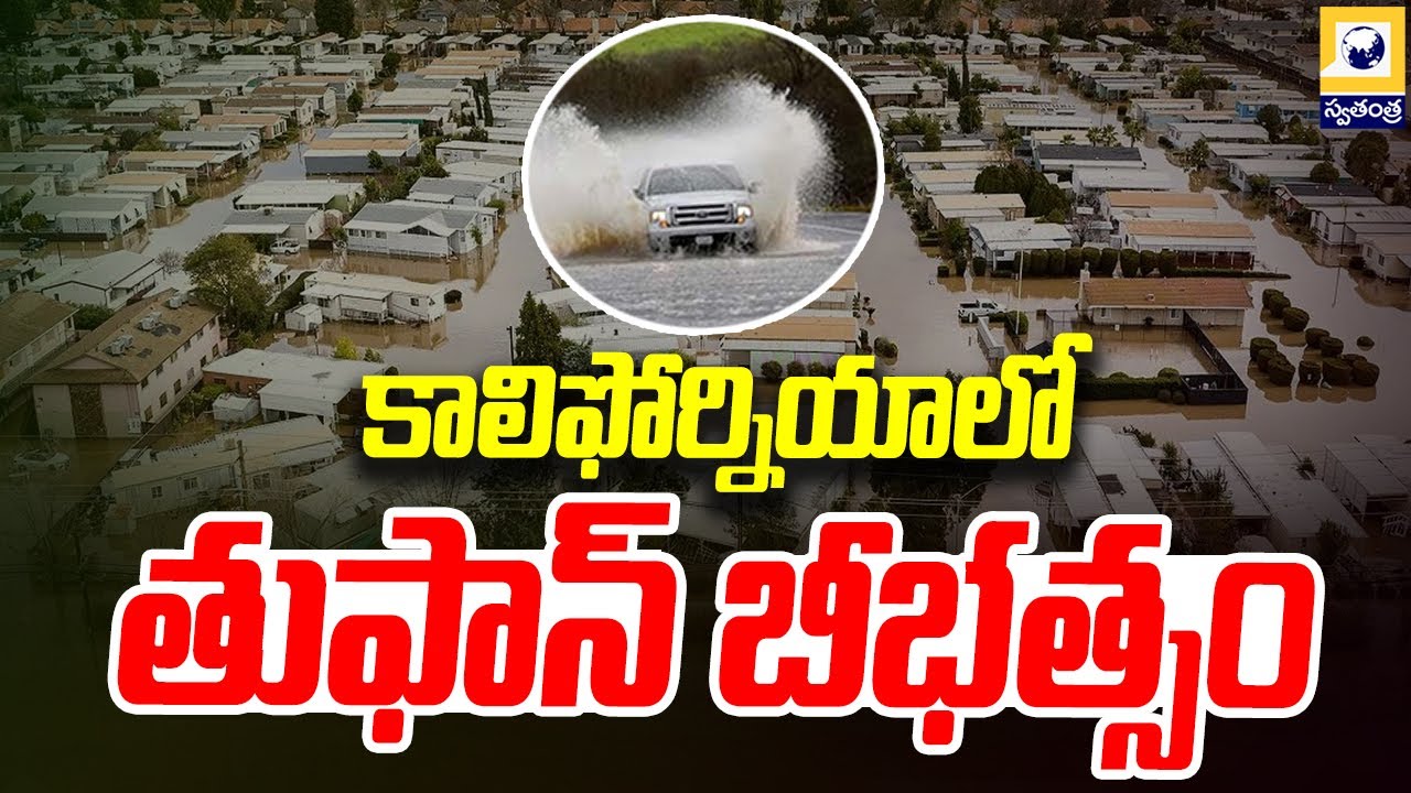 కాలిఫోర్నియాలో తుఫాన్ బీభత్సం | California Flash Floods | Heavy Rain Storms | Swatantra Tv |