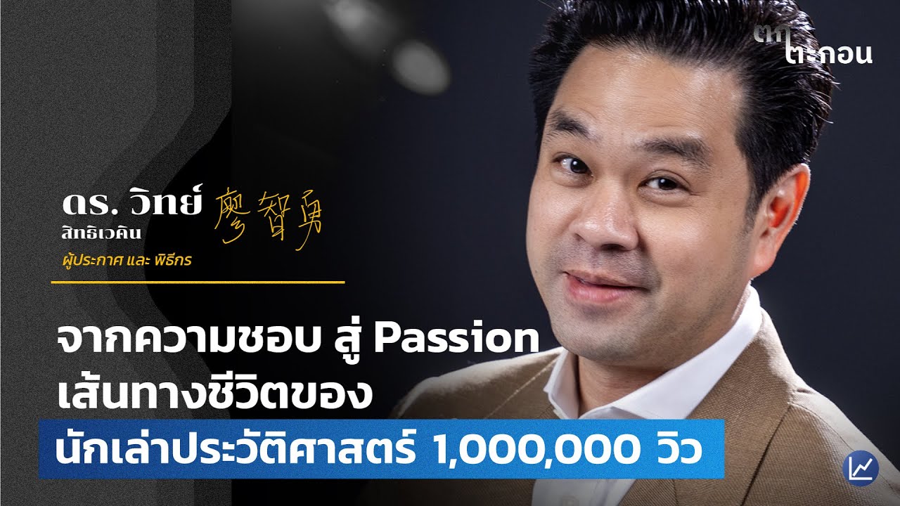 จากความชอบ สู่ Passion เส้นทางชีวิต ของนักเล่าประวัติศาสตร์ 1,000,000 วิว | ตกตะกอน EP.12
