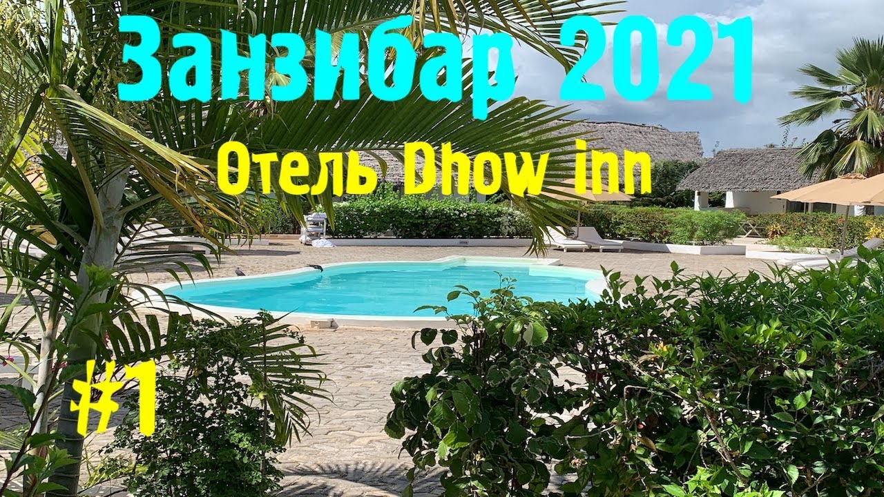 Занзибар 2021. Знакомство с Африкой. Пляж Paje. Отель Dhow Inn.