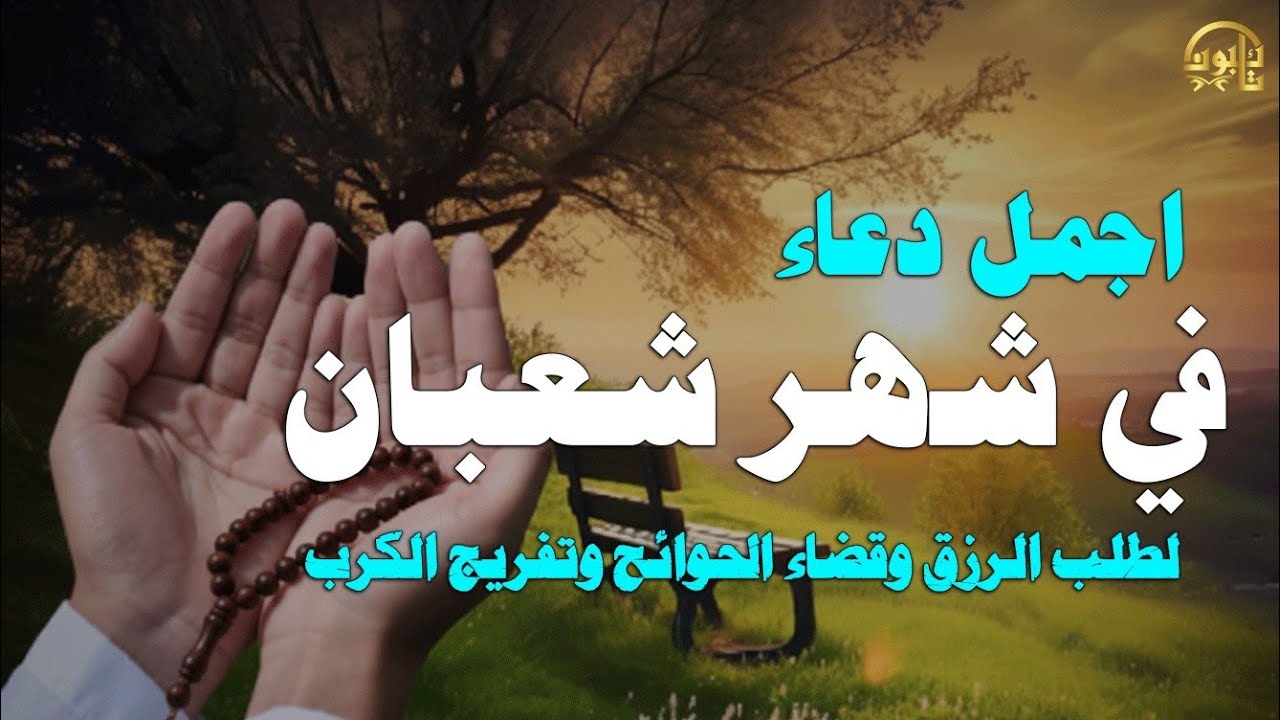 دعاء في شهر شعبان بنية جلب الرزق وقضاء الحوائج وتفريج الهم وتيسير الأمور باذن الله
