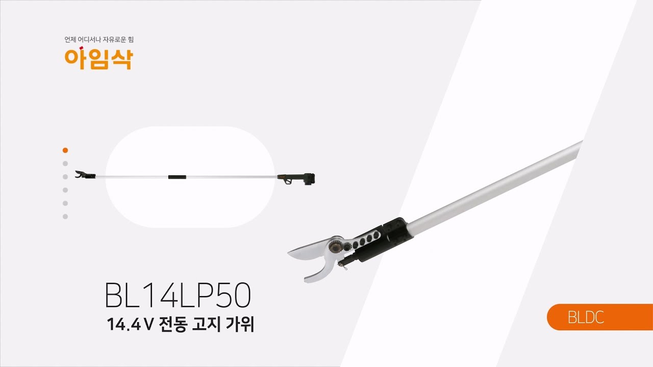 대한민국 전동공구 아임삭 BL14LP503 충전 고지가위