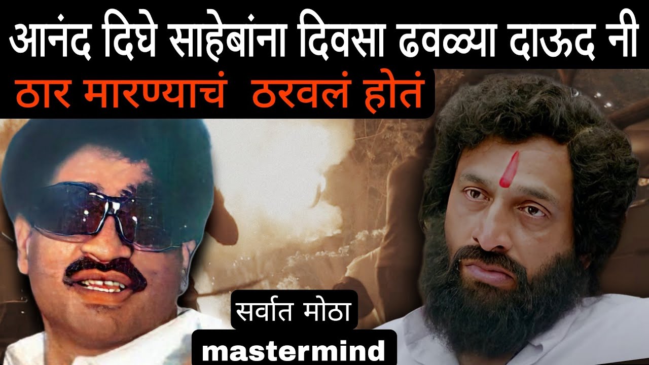 आनंद दिघे त्यांच्या गाडीमुळं दाऊदच्या गुंडांपासून वाचले होते | Anand Dighe and Dawood story