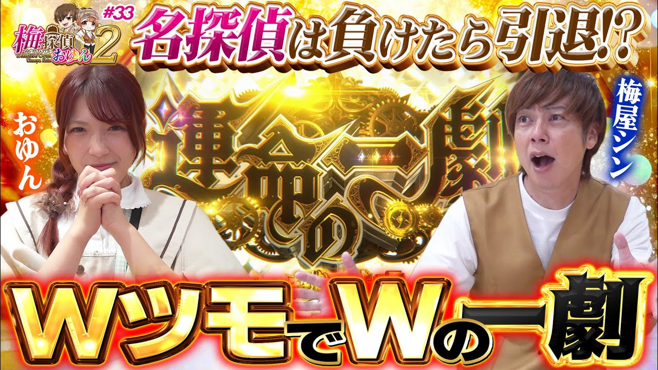 【梅探偵】Episode33　引退をかけた激戦！？Wツモ＆Wの一劇で衝撃の結末に…！！　 /Lデビルメイクライ5ST X/パチスロ からくりサーカス　梅屋シン・おゆん〈SAP草加〉