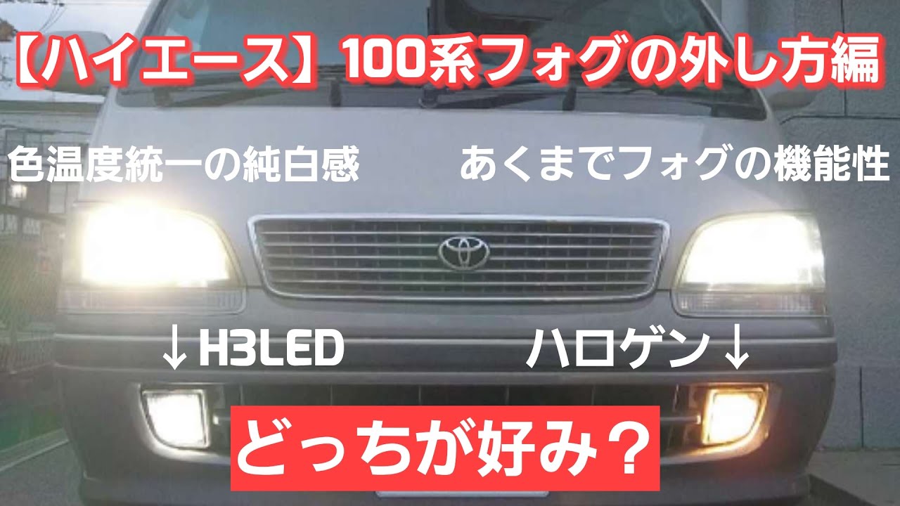 #04【ハイエース】100系 DIYでフォグランプ球を交換してみました！！