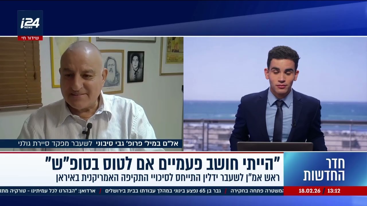 אל״מ (מיל׳) פרופ׳ גבי סיבוני בריאיון לערוץ i24News