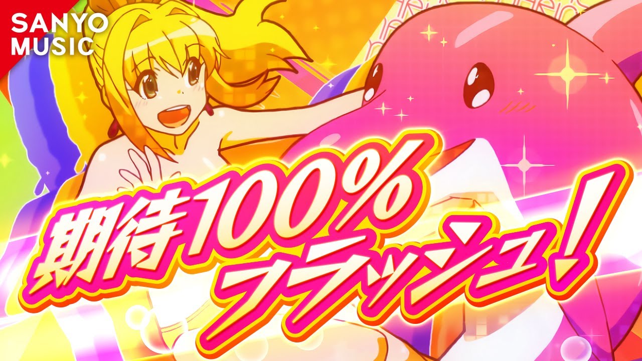 【SANYO MUSIC】期待100％フラッシュ!